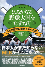 はるかなる野球大国をたずねて