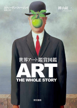 世界アート鑑賞図鑑