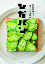 ひだパン