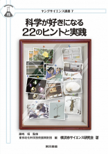 科学が好きになる22のヒントと実践