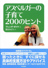 アスペルガーの子育て200のヒント