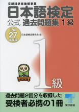 日本語検定 公式 過去問題集　１級