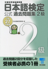 日本語検定 公式 過去問題集　２級