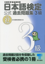 日本語検定 公式 過去問題集　３級