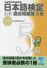 日本語検定 公式 過去問題集　５級