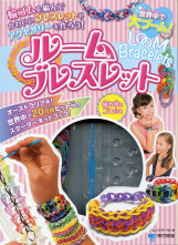 ルームブレスレット