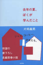 去年の夏、ぼくが学んだこと