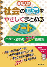 社会の基礎をやさしくまとめるノート