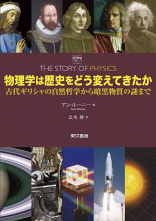 物理学は歴史をどう変えてきたか
