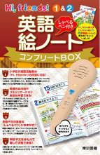 Hi,friends! 1&2 英語絵ノート コンプリートBOX