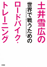 土井雪広の世界で戦うためのロードバイク・トレーニング