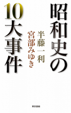 昭和史の10大事件