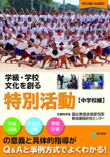 学級・学校文化を創る特別活動【中学校編】