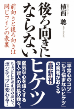 後ろ向きにならないヒケツ