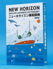 ニューホライズン英和辞典