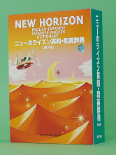 ニューホライズン英和・和英辞典