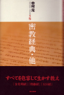 現代語訳 大乗仏典6 密教経典・他