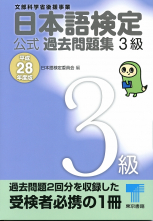 日本語検定 公式 過去問題集　３級