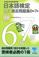 日本語検定 公式 過去問題集　６級・７級