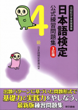 日本語検定　公式　練習問題集　３訂版　４級