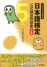 日本語検定　公式　練習問題集　３訂版　５級