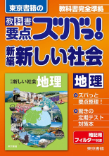 新編 新しい社会 地理