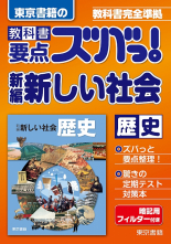 新編 新しい社会 歴史