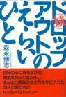 続 ドロップアウトのえらいひと