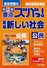 新編 新しい社会 公民