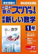新編 新しい数学 1年