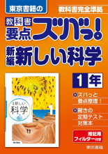 新編 新しい科学 1年
