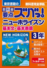 ニューホライズン 基本文・基本表現 3年
