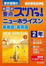 ニューホライズン 英単語・英熟語 2年