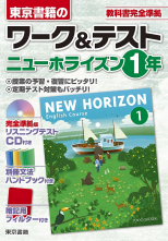 ニューホライズン 1年 ワーク&テスト
