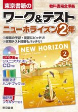 ニューホライズン 2年 ワーク&テスト
