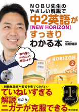 NOBU先生のやさしい解説で中2英語【New Horizon】がすっきりわかる本