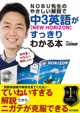 NOBU先生のやさしい解説で
中3英語【New Horizon】がすっきりわかる本