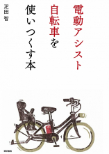 電動アシスト自転車を使いつくす本