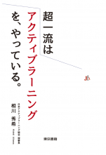 超一流はアクティブラーニングを、やっている。