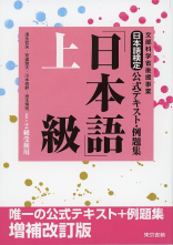 日本語検定公式テキスト・例題集「日本語」　増補改訂版　上級