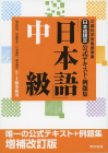 日本語検定公式テキスト・例題集「日本語」　増補改訂版　中級