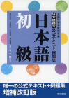 日本語検定公式テキスト・例題集「日本語」　増補改訂版　初級