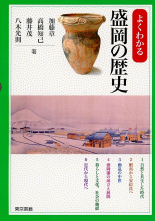 よくわかる盛岡の歴史