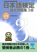 日本語検定 公式 過去問題集　３級