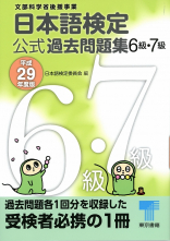 日本語検定 公式 過去問題集　６級・７級