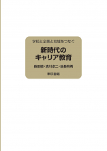 新時代のキャリア教育