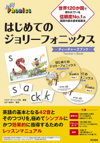 東京書籍 一般書籍 教育 はじめてのジョリーフォニックス