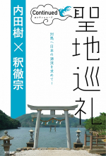 聖地巡礼　コンティニュード