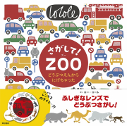 さがして！ＺＯＯ