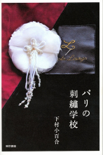 パリの刺繡学校